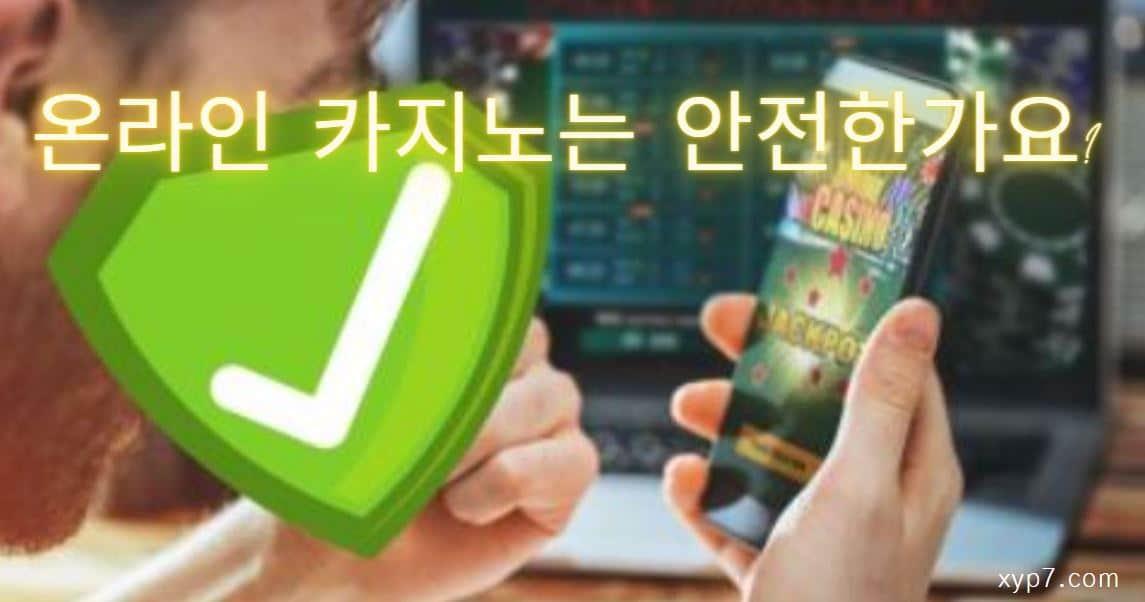 온라인 카지노 안전